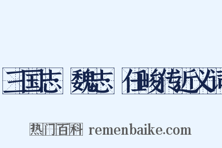 三国志·魏志·任峻传近义词是什么意思的图片